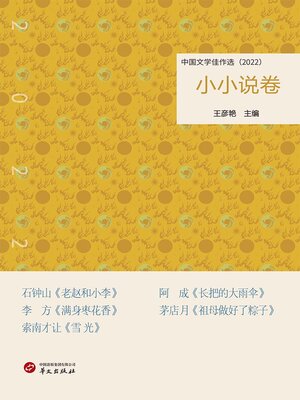 cover image of 中国文学佳作选：小小说卷（2022）